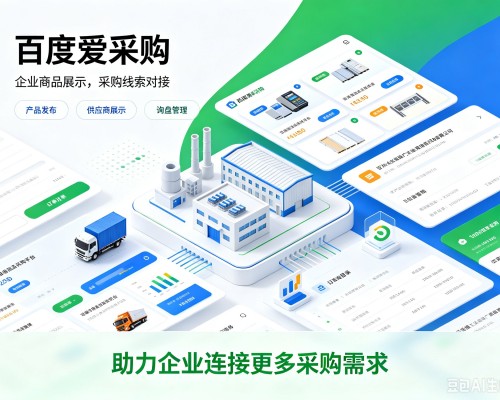 永修百度爱采购